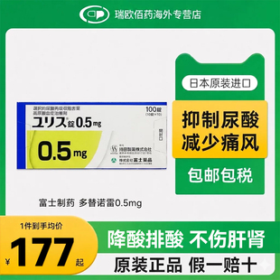 日本进口富士制药多替诺雷片降尿酸药口服痛风药0.5mg1mg2mg100片