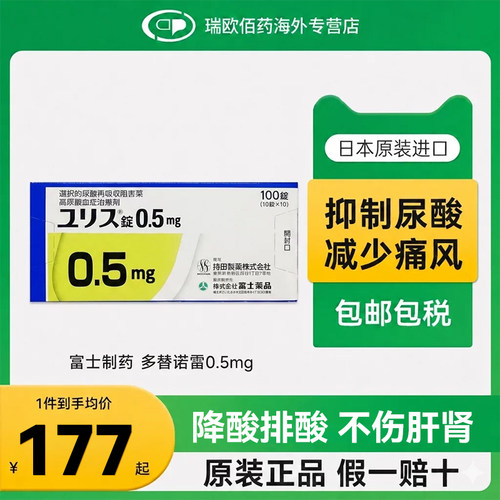 日本进口富士制药多替诺雷片降尿酸药口服痛风药0.5mg1mg2mg100片