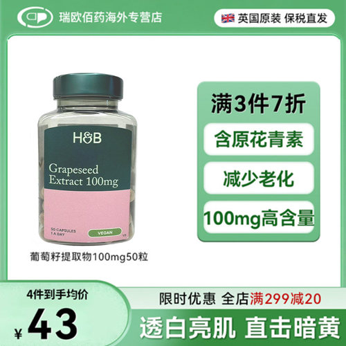 英国HB荷柏瑞复合型葡萄籽花青素抗氧化胶囊美白淡斑100mg50粒/瓶