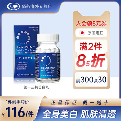 日本进口第一三共美白丸淡斑祛斑丸亮白全身维生素C240粒旗舰正品