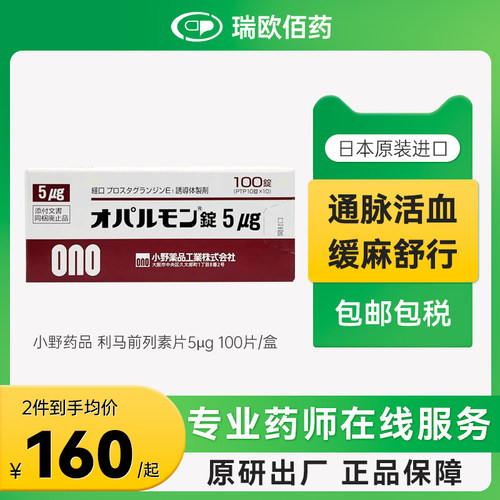 日本进口大小利马前列素片5μg210片退行性腰椎管狭窄压迫神经药