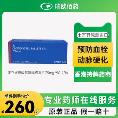 波立维Plavix硫酸氢氯吡格雷片75mg*90片/盒预防血栓形成原研进口