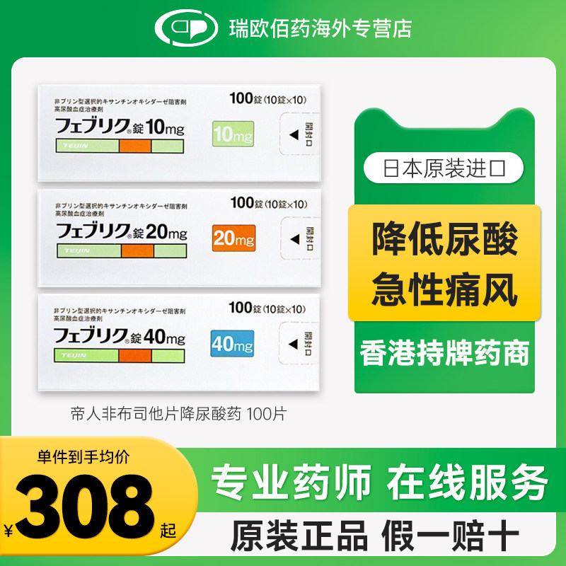 日本进口帝人非布司他片降尿酸药降尿酸缓和痛风关节痛40mg100片图片