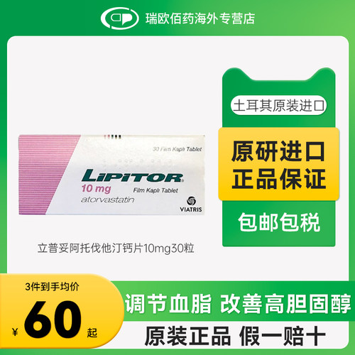 进口原研药立普妥LIPITOR阿托伐他汀钙片降血脂胆固醇10mg30片