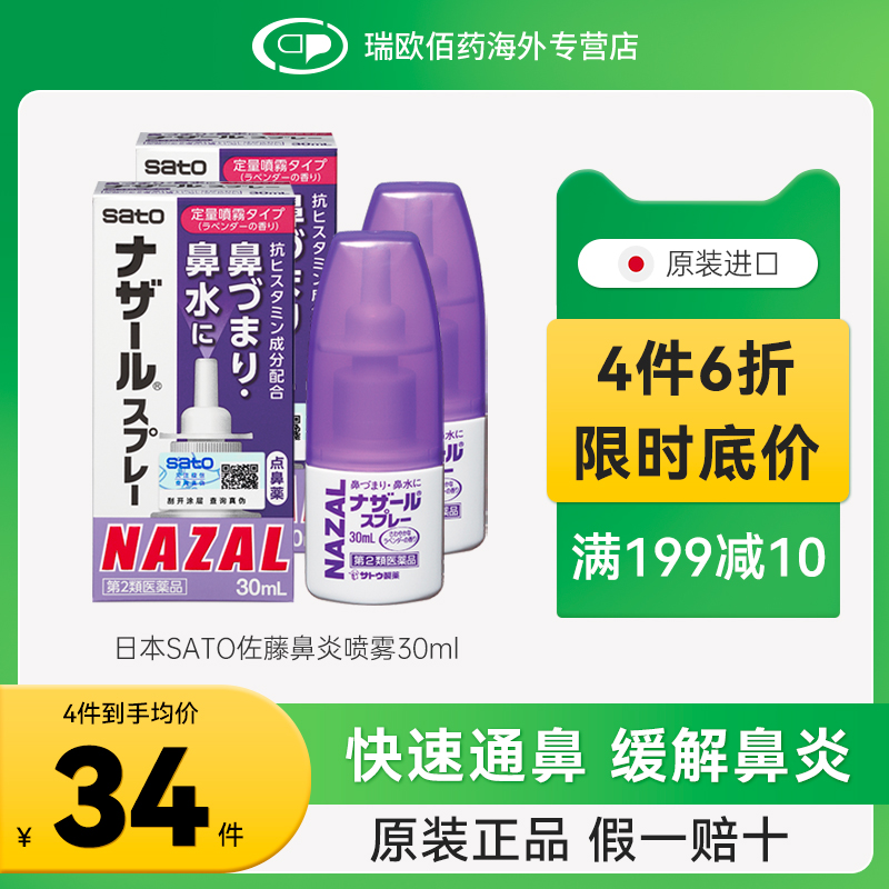 日本sato佐藤过敏性鼻炎药通用鼻腔喷雾滴鼻剂缓解鼻炎薰衣草味