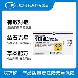 日本直邮新药优克龙肾结石排石药胶囊溶石结石克星100粒原装进口