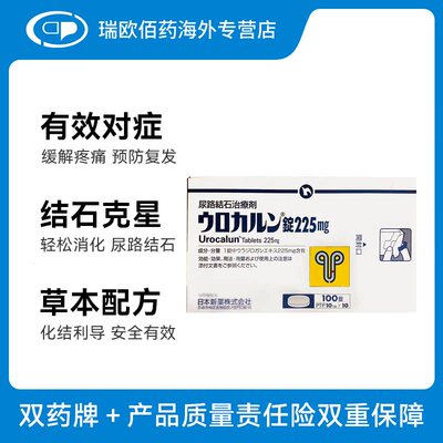 日本直邮新药优克龙肾结石排石药胶囊溶石结石克星100粒原装进口