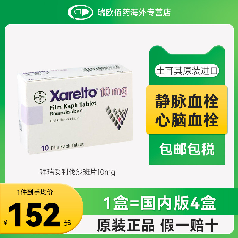 欧版原研进口拜耳拜瑞妥Bayer利伐沙班片10mg10片预防静脉血管