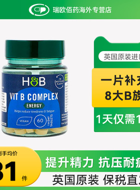 英国HB荷柏瑞进口复合维生素B族提高代谢熬夜叶酸生物素正品60粒