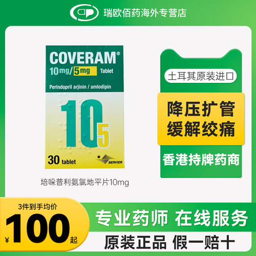 COVERAM开素达培哚普利氨氯地平片(III)10mg:5mg*30片降高血压药
