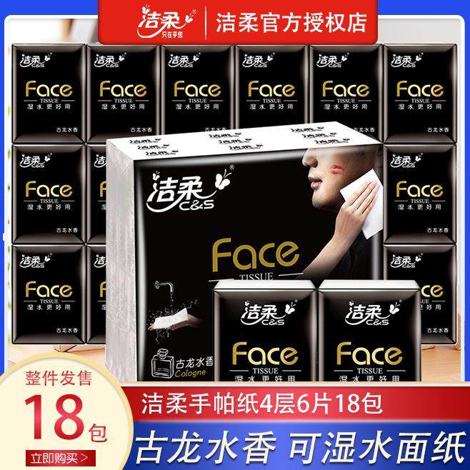 洁柔超迷你手帕纸古龙水香小包便携式纸巾可湿水面巾纸餐巾纸18包
