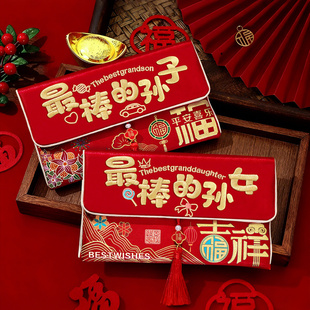 最棒的孙女孙子布艺红包2026马年新款利是封新年过年孩子压岁钱袋