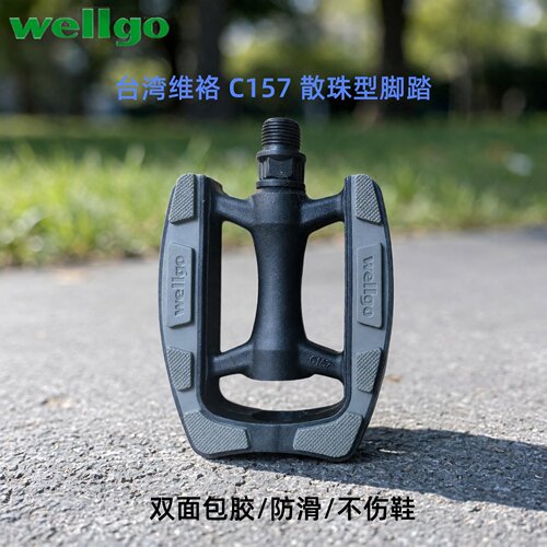 wellgo维格C157pp散珠脚踏