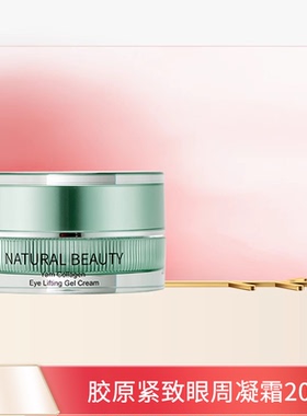 natural beauty/自然美自然美胶原紧致眼周凝霜/20g 正品紧致淡纹