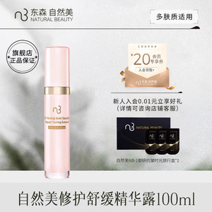 自然美中国修护舒缓精华露100ml