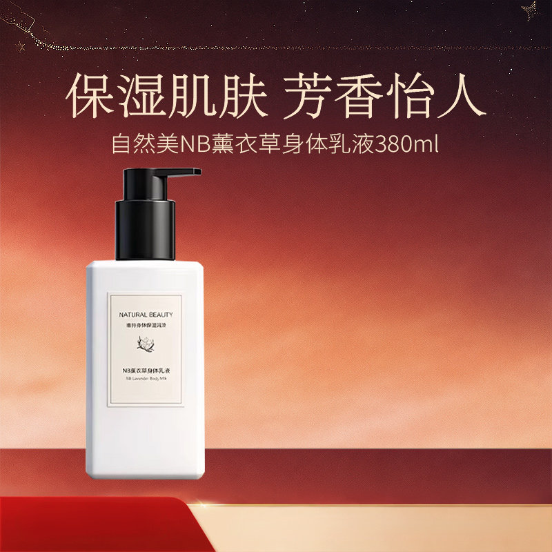 natural beauty/自然美NB薰衣草身体乳液 380ml