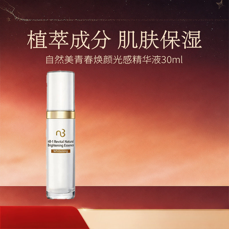natural beauty/自然美青春焕颜光感精华液30ml 官方旗舰店正品
