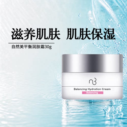 平衡润肤霜naturalbeauty