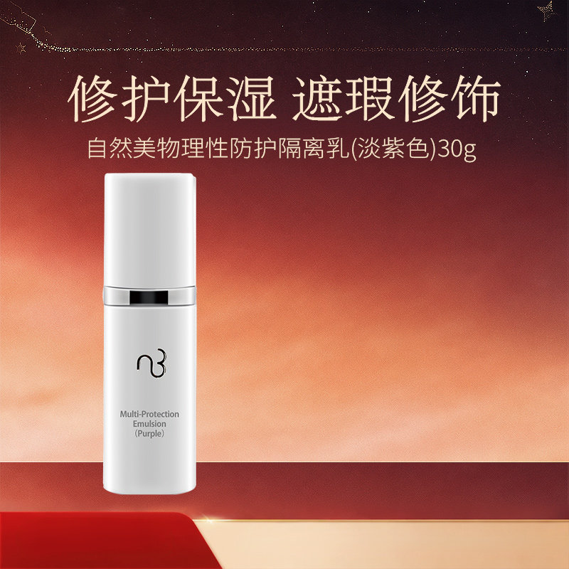 natural beauty/自然美自然美物理性防护隔离乳(淡紫色)30g 保湿
