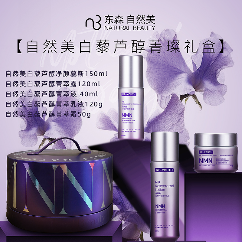 自然美NMN白藜芦醇菁璨礼盒（150ml+120ml+40ml+120g+50g）