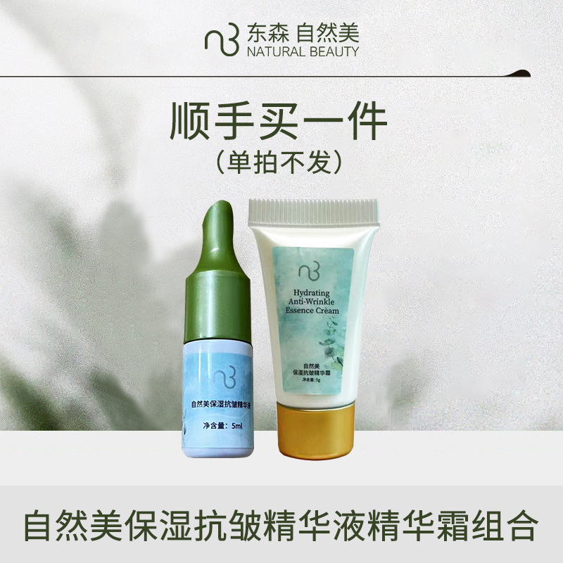 【顺手买一件,单拍不发】自然美保湿抗皱精华液精华霜组合