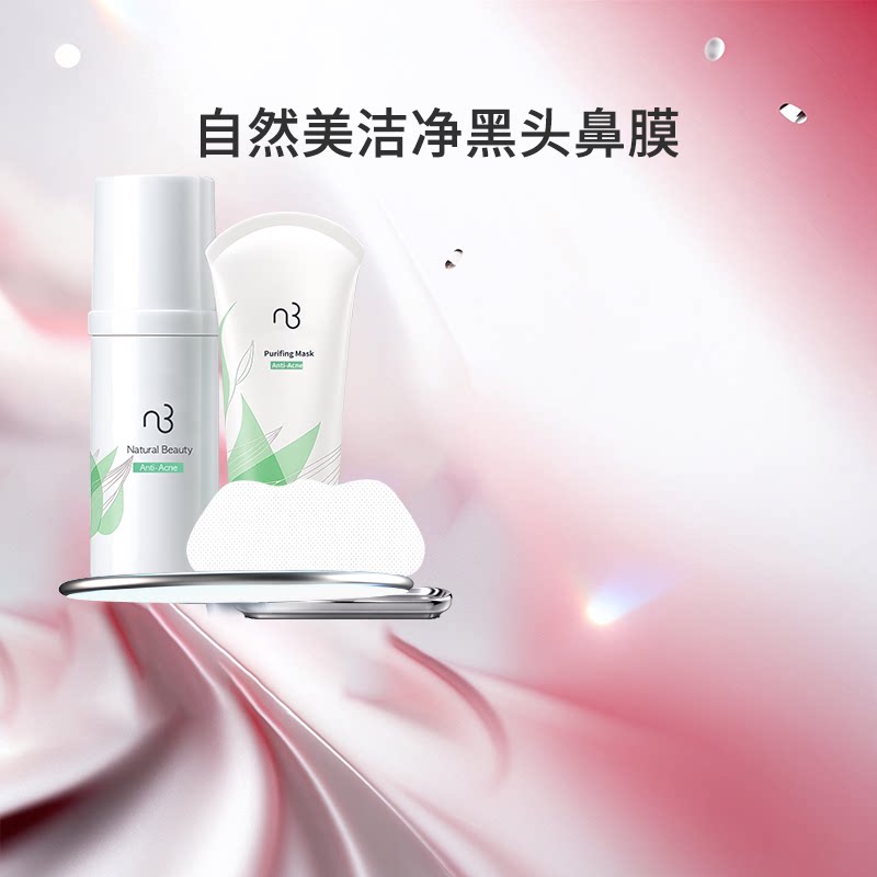 natural beauty/自然美洁净黑头鼻膜