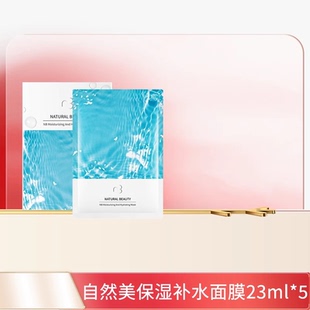 beauty 5官方旗舰店正品 自然美自然美保湿 23ml 补水面膜 natural