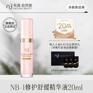 自然美NB-1修护舒缓精华液20ml