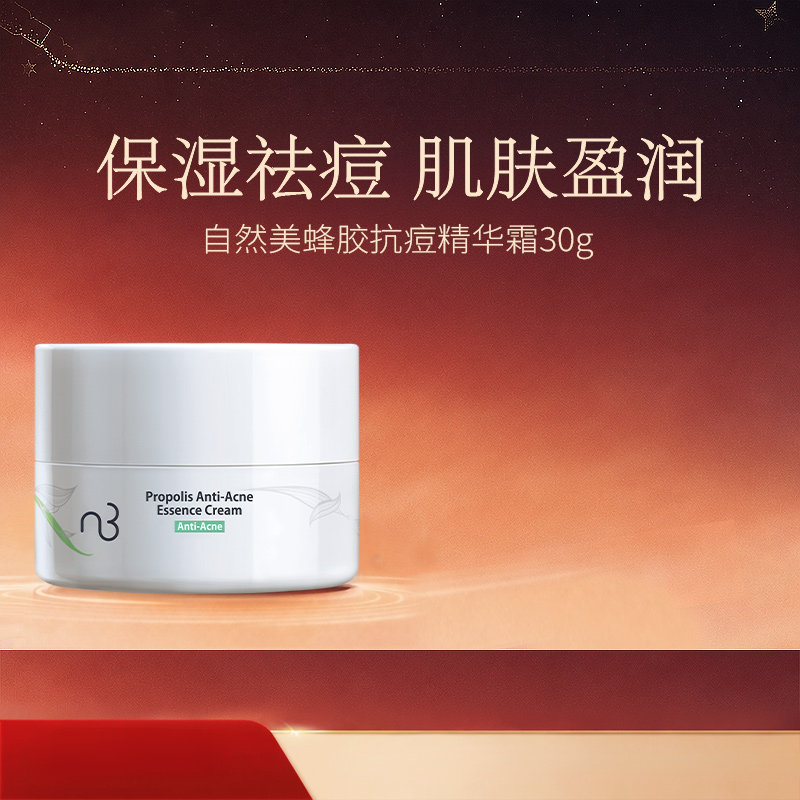 自然美蜂胶抗痘精华霜/30g 脸部补水滋润 官方旗舰店正品毛孔粉刺