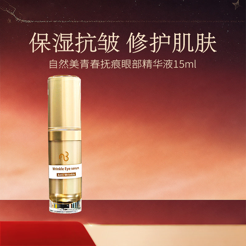 natural beauty/自然美青春抚痕眼部精华液/15ml 紧致抗皱眼袋
