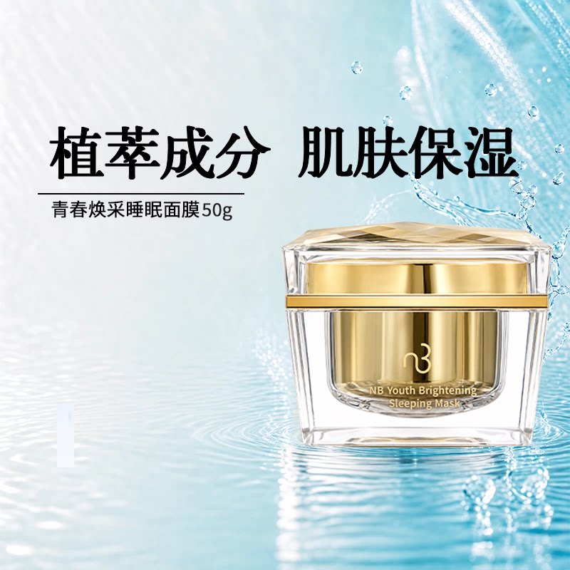natural beauty/自然美青春焕采睡眠面膜50g(方瓶升级款)