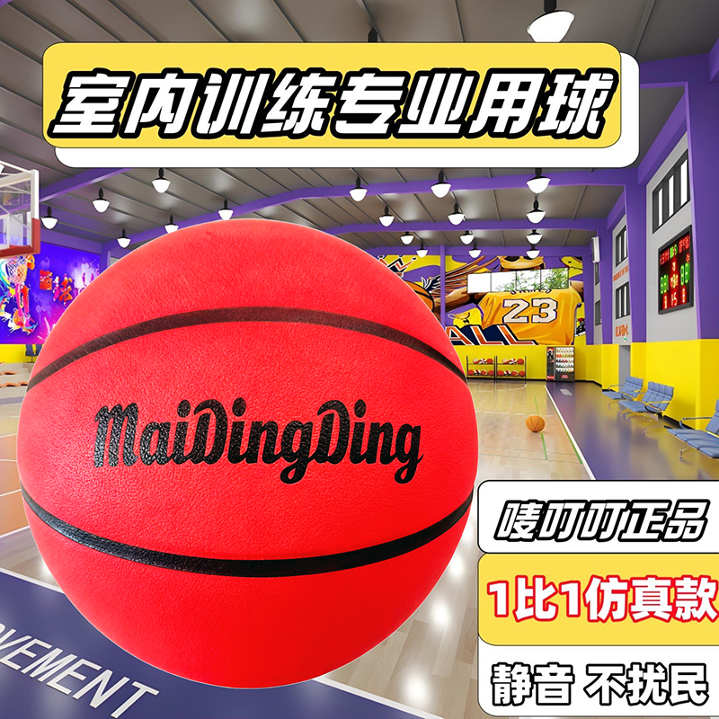【正品唛叮叮】加重静音篮球儿童室内无声加篮筐不掉渣5号7号篮球