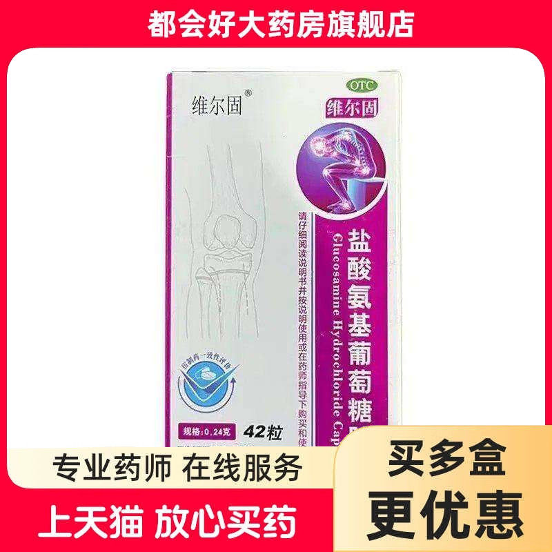 三康 盐酸氨基葡萄糖胶囊 240mg*42粒/盒
