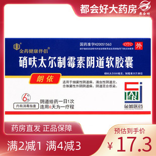 朗依 朗依 硝呋太尔制霉素阴道软胶囊 6粒/盒