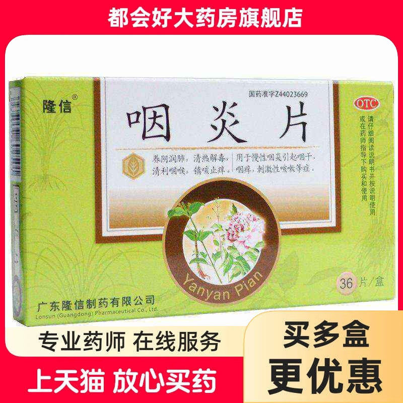 隆信 咽炎片 0.26g*36片/盒 养阴润肺清热解毒清利咽喉镇咳止痒