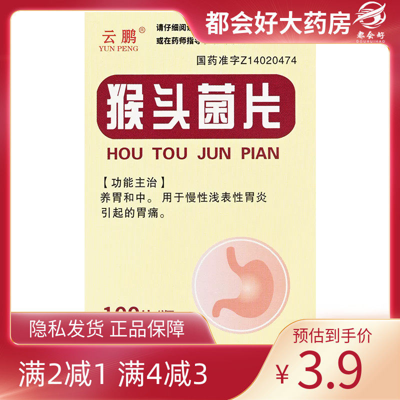 云鹏 猴头菌片 0.25g*100片*1瓶/盒,OTC药品/国际医药,肠胃用药,淘宝优惠券,粉丝福利购,淘宝优惠卷