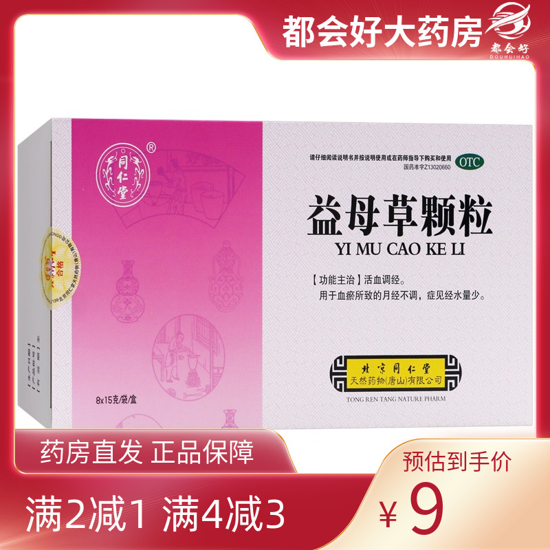 【同仁堂】益母草颗粒15g*8袋/盒