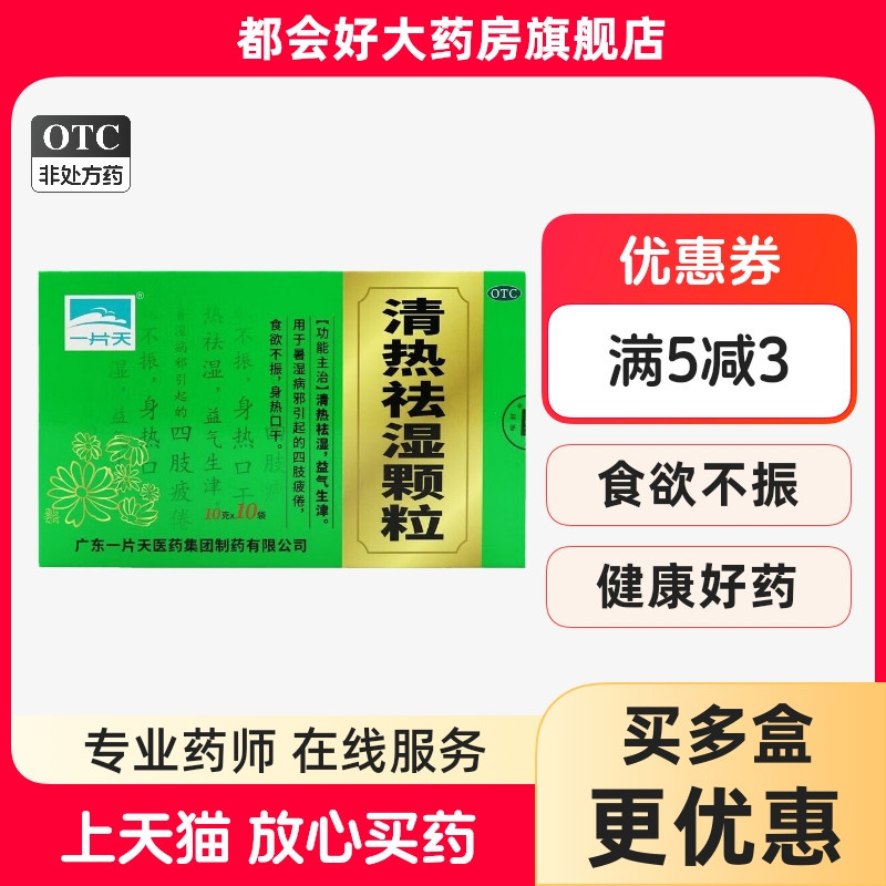一片天 清热祛湿颗粒 10g*10袋/盒 身热口干四肢疲倦食欲不振正品