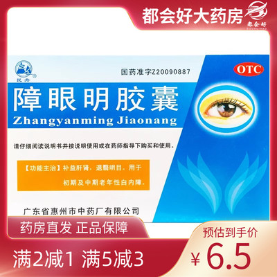 【民舟】障眼明胶囊0.4g*24粒/盒