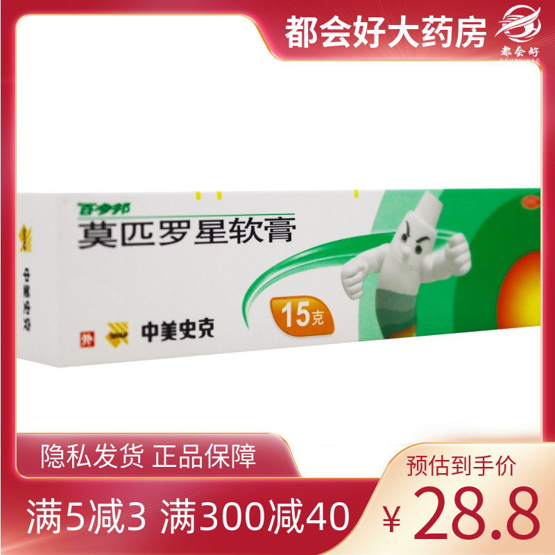 百多邦 中美史克莫匹罗星软膏 2%*15g*1支 局部外用患处抗生素