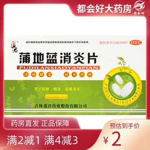 盒 道君 24片 0.25g 清热解毒消肿疖肿咽炎扁桃体炎 蒲地蓝消炎片