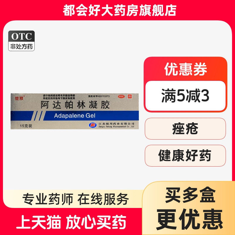 【楚雅】阿达帕林凝胶0.1%*15g*1支/盒