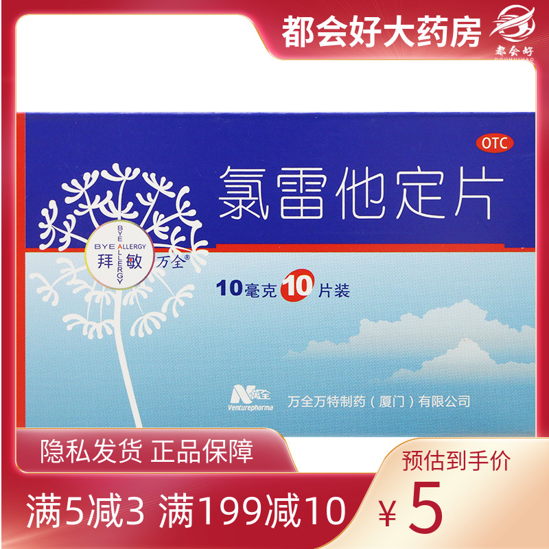 【拜敏万全】氯雷他定片10mg*10片/盒