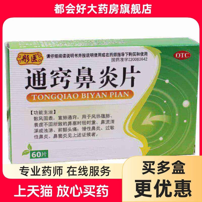 彤医 通窍鼻炎片 300mg*60片/盒 散风固表宣肺通窍鼻塞鼻炎鼻窦炎