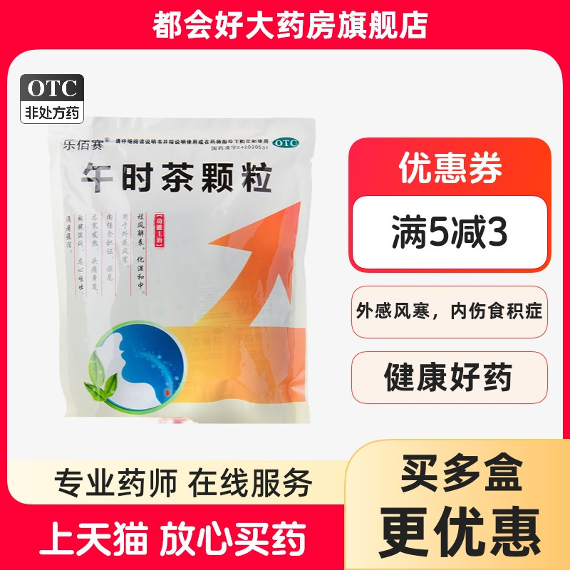 【乐佰赛】午时茶颗粒6g*20袋/包