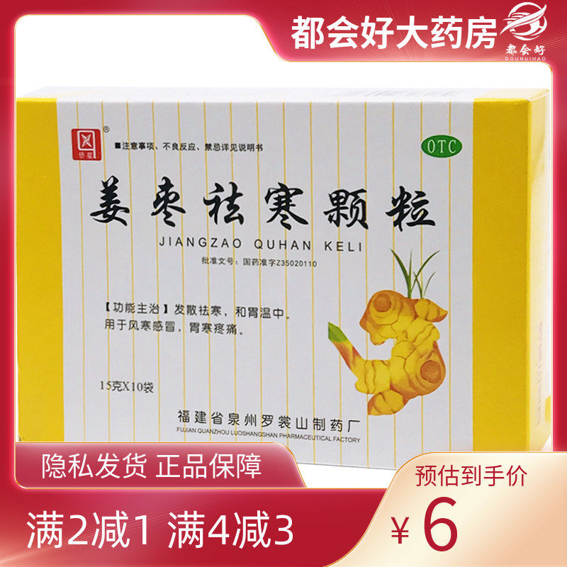 侨星 姜枣祛寒颗粒 15g*10袋/盒 发散祛寒和胃温中用于风寒感冒,OTC药品/国际医药,感冒咳嗽,淘宝优惠券,粉丝福利购,淘宝优惠卷