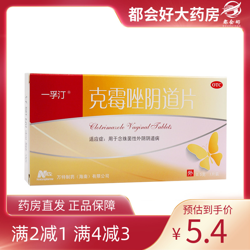 【一孚汀】克霉唑阴道片0.5g*1片/盒