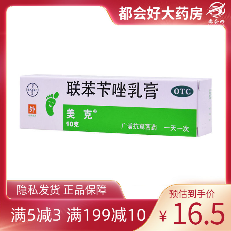 美克 联苯苄唑乳膏10g/盒手皮肤真菌酵母菌霉菌旗舰店正品保证