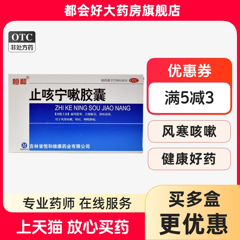 【恒和】止咳宁嗽胶囊0.25g*24粒/盒