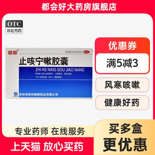 盒 恒和 24粒 0.25g 疏风散寒宣肺解表 止咳宁嗽胶囊